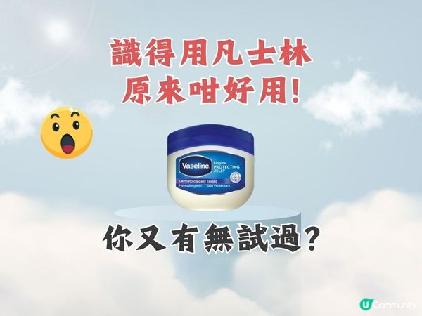 凡士林用途｜15大隱藏凡士林用法！識用原來咁好用～