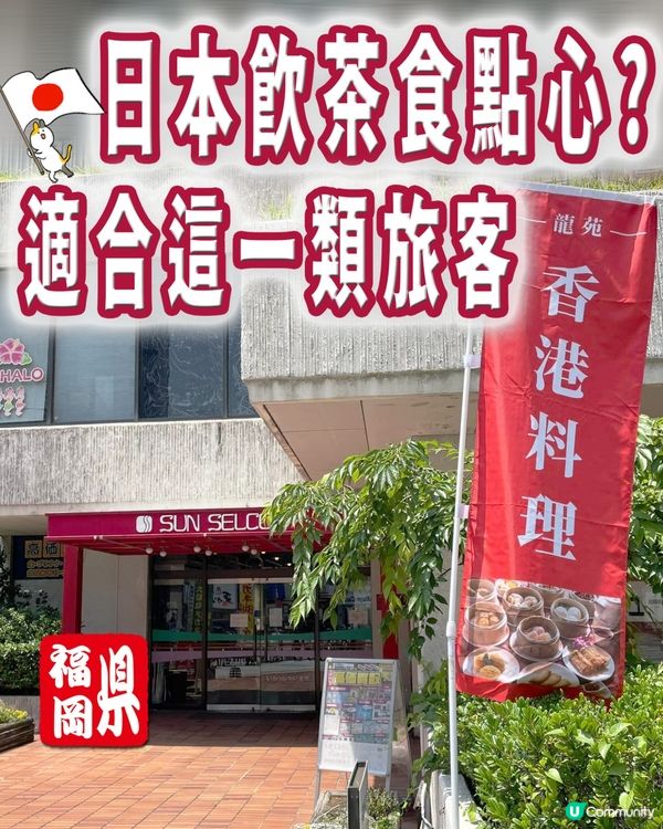 🇯🇵福岡香港料理-得閒飲茶🫖啦✨