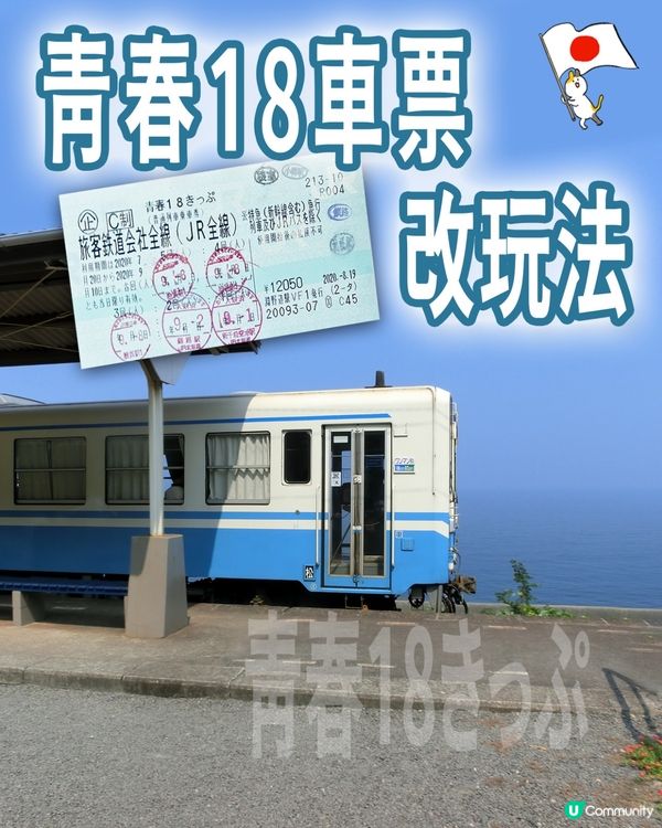 🇯🇵青春18車票改玩法🤔