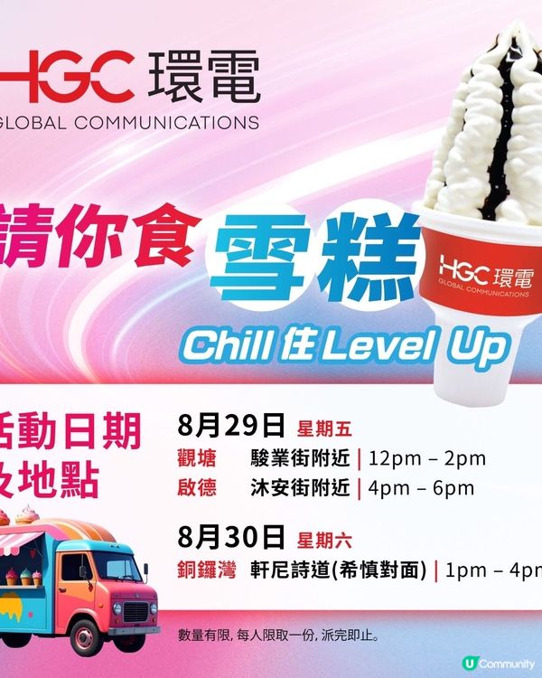 29/8-30/8‼️HGC環電請你食雪糕🍦