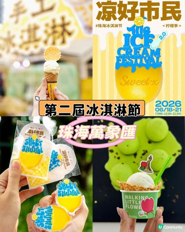 🍦 珠海 2 日 1 夜消暑狂歡🎉珠海萬象匯｢第二屆冰淇淋節...
