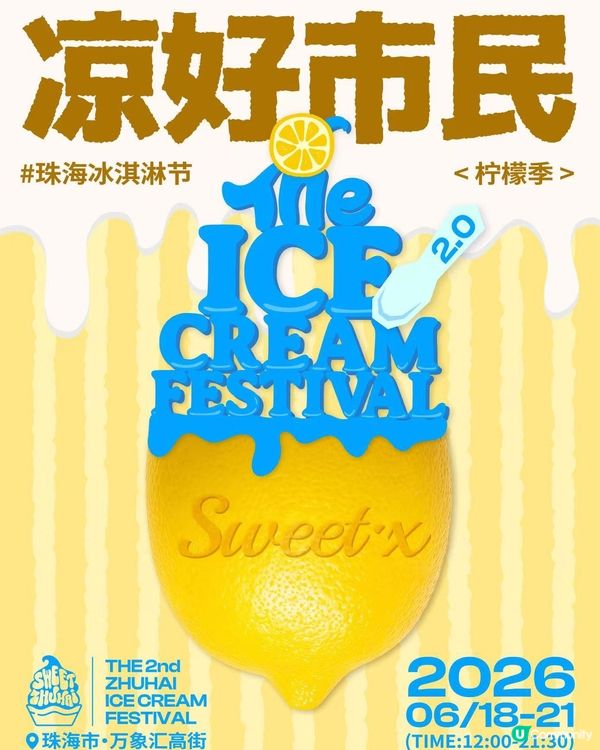 🍦 珠海 2 日 1 夜消暑狂歡🎉珠海萬象匯｢第二屆冰淇淋節...