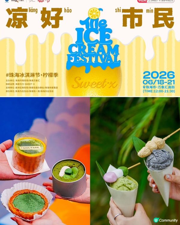 🍦 珠海 2 日 1 夜消暑狂歡🎉珠海萬象匯｢第二屆冰淇淋節...