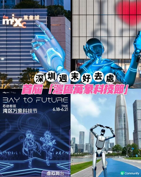 🤖 深圳週末好去處📍深圳灣萬象城首屆｢灣區萬象科技節｣── ...