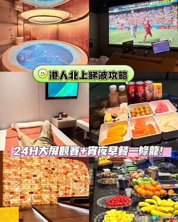 ⚽🏆【港人北上睇波攻略】24H 大屏觀賽+宵夜早餐一條龍!