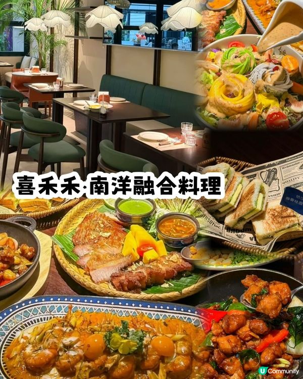 人均80元就吃到新加坡正統南洋融合菜🇸🇬