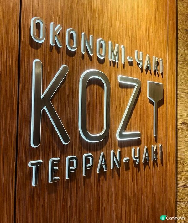 日本正宗大板燒 銅鑼灣Kozy Okonomi-yaki T...