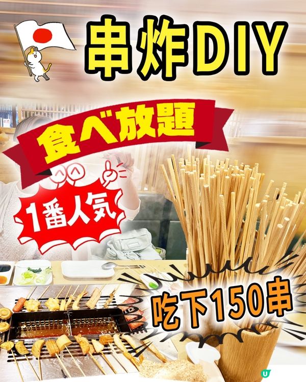 🇯🇵邊度可以食DIY串炸放題🍤🍢