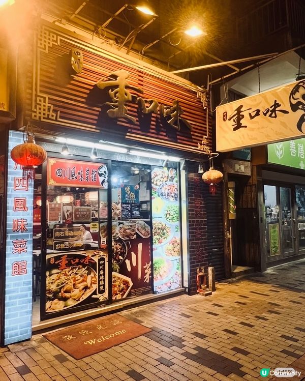 🇭🇰深水埗| 四川重口味