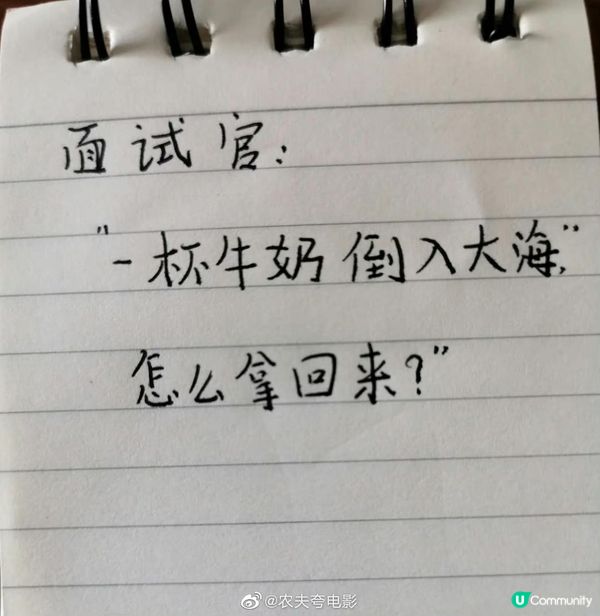 面試官問：「一杯牛奶倒入大海以後，要怎麼拿回來？」應徵者妙答秒獲錄取！
