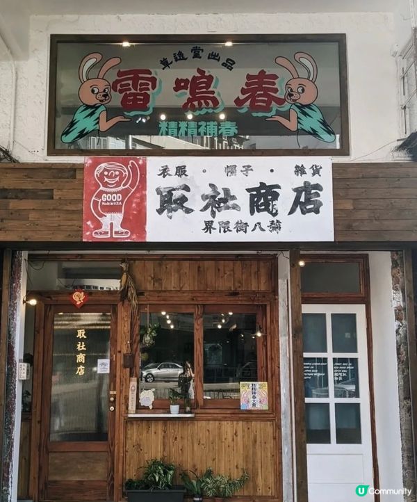 深水埗特色小店-取社商店