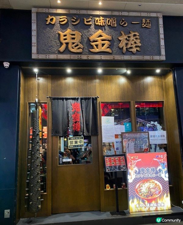 尖沙咀美食推薦！鬼金棒！