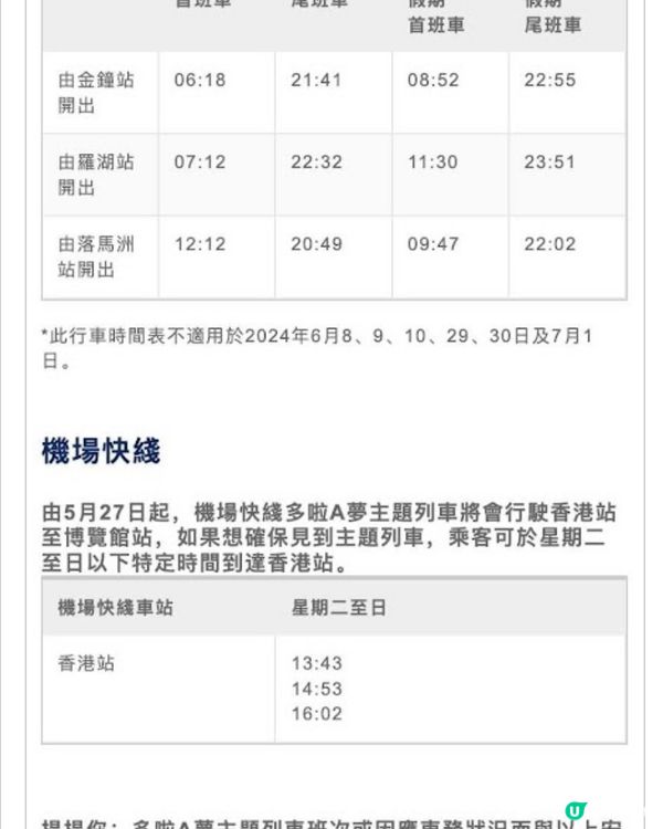港鐵 - 多啦A夢 列車時間表