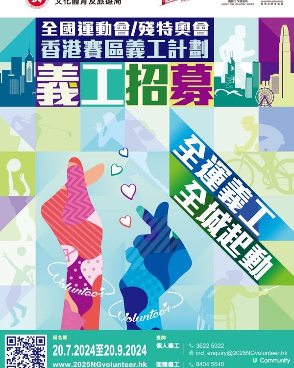 全運義工🪪，全城起動⚙️