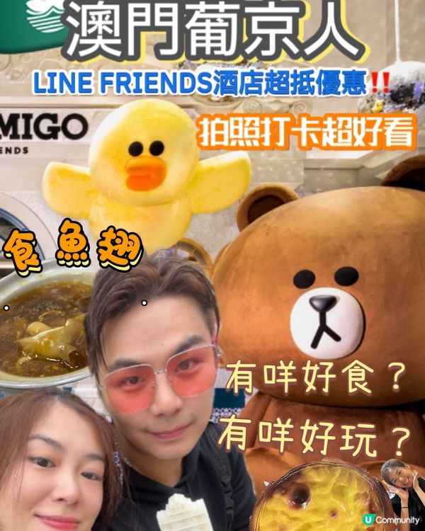 澳門超可愛LINE FRIENDS 