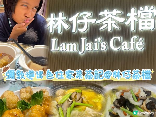 彌敦道出色住家菜茶記@林仔茶檔