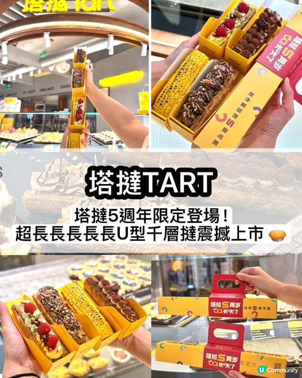 塔撻5週年🎉超長千層撻！🤤食過返尋味！