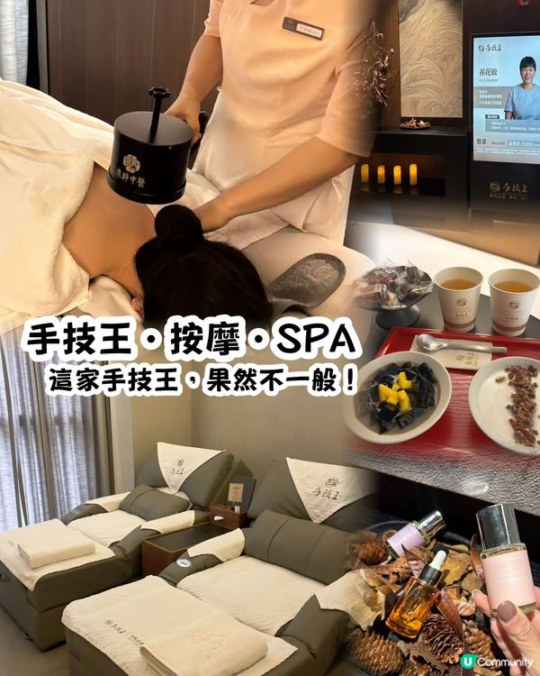 秋土冬養生好去處📍手技王･按摩･SPA