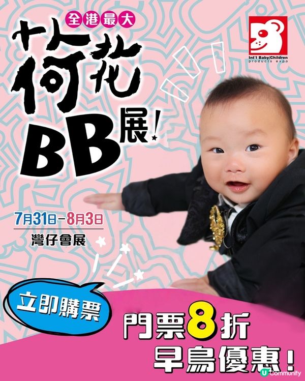 【展覽優惠！早鳥8折搶飛🎟️】快啲嚟玩！👶🏻