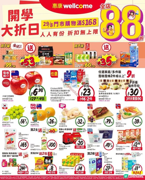 惠康超市開學大減價！全店購物滿$168即享88折！