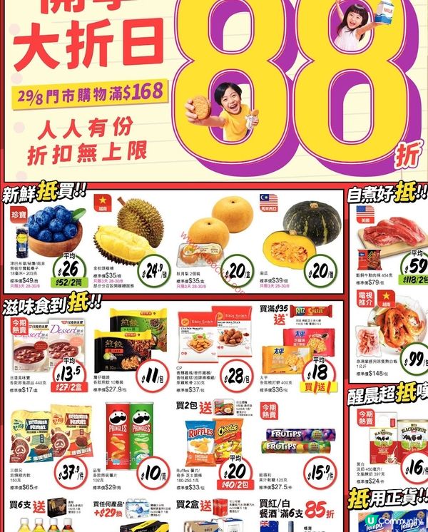 惠康超市開學大減價！全店購物滿$168即享88折！