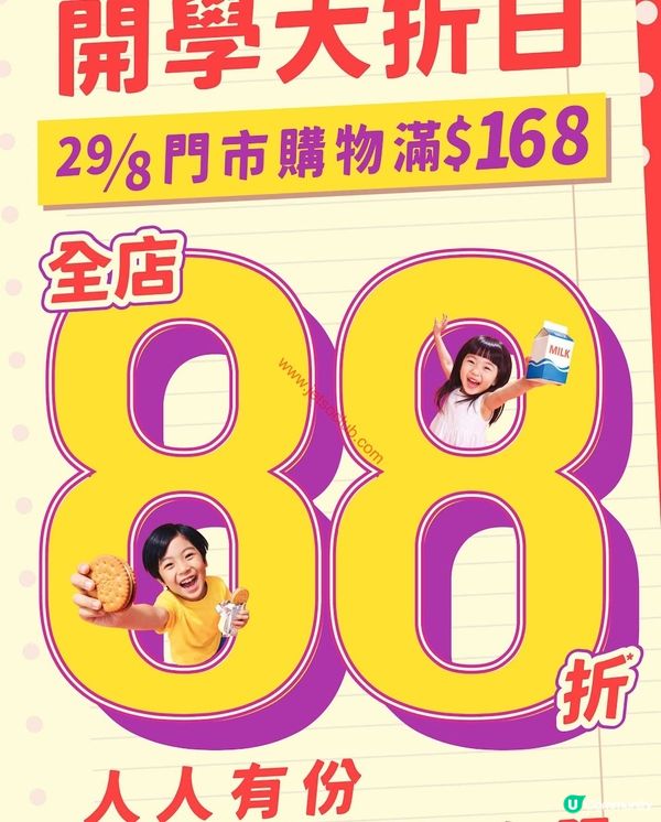 惠康超市開學大減價！全店購物滿$168即享88折！