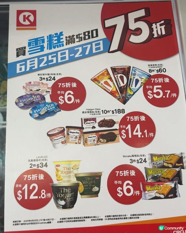 Circle K限時三日，買雪糕滿$80有75折