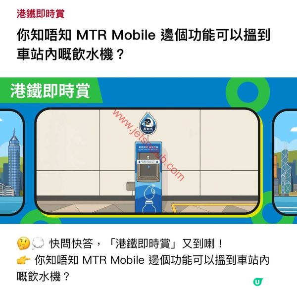 MTR Mobile 港鐵即時賞： ecoWATER 優惠代碼解鎖！