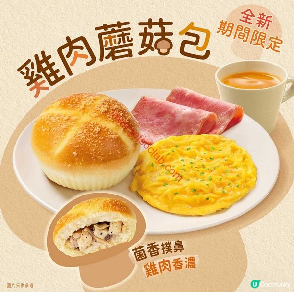 大家樂呈獻：全新「菌香雞肉包」 期間限定滋味早餐
