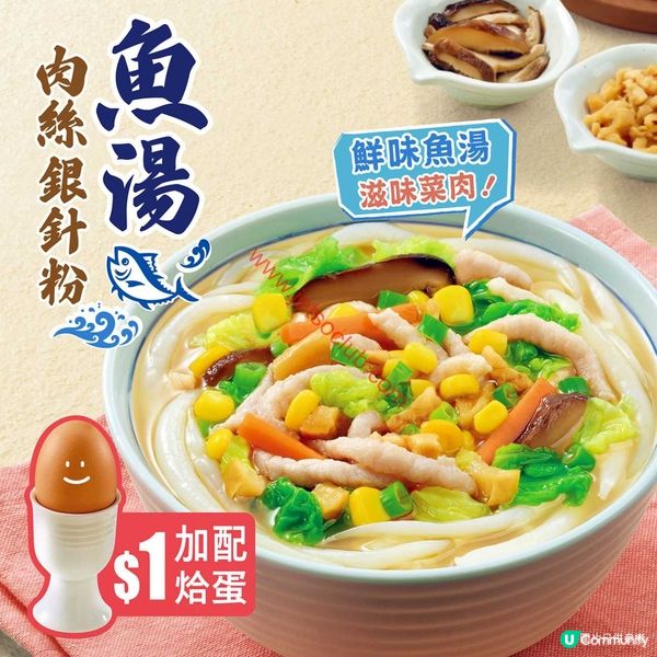 大家樂早餐優惠：魚湯銀針粉配烚蛋，只需$1！