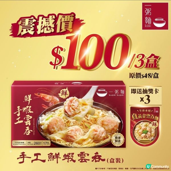 🥟一粥麵 100蚊3盒 大大粒雲吞