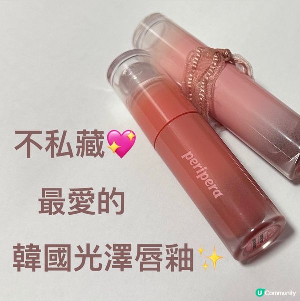 不私藏💖最愛的韓國光澤唇釉✨