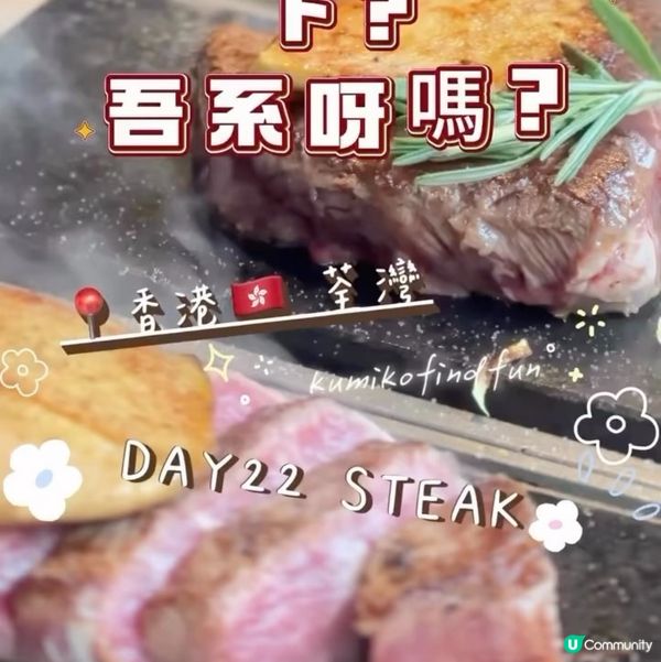 DAY22 STEAK📍香港🇭🇰 荃灣