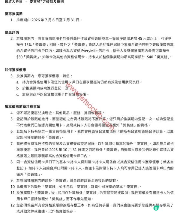 麥當勞狂迷注意！滙豐信用卡簽賬激賞，高達15%「獎賞錢」回贈！