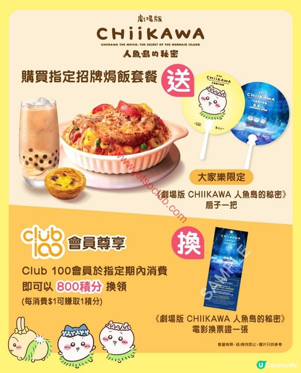大家樂激罕聯乘！買指定焗飯套餐，即賞您《劇場版 CHIIKAWA 人魚島的秘密》限定扇子！