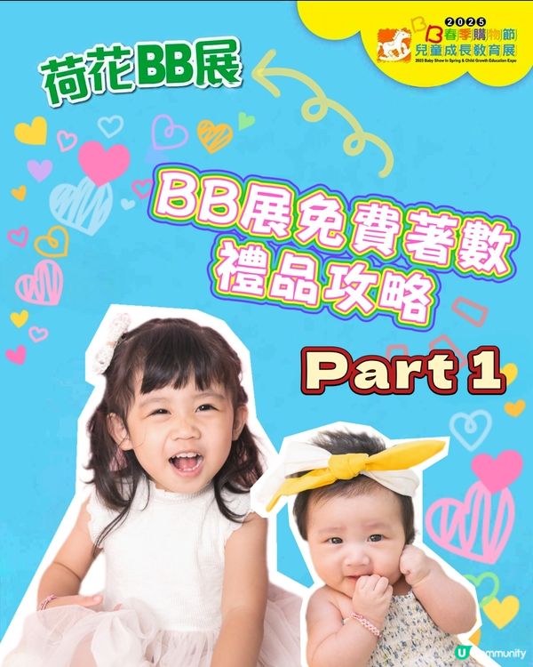 🪷荷花BB展場內 免費禮品🎁攻略 Part 1