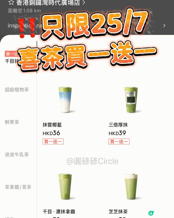 只限25/7‼️喜茶買一送一