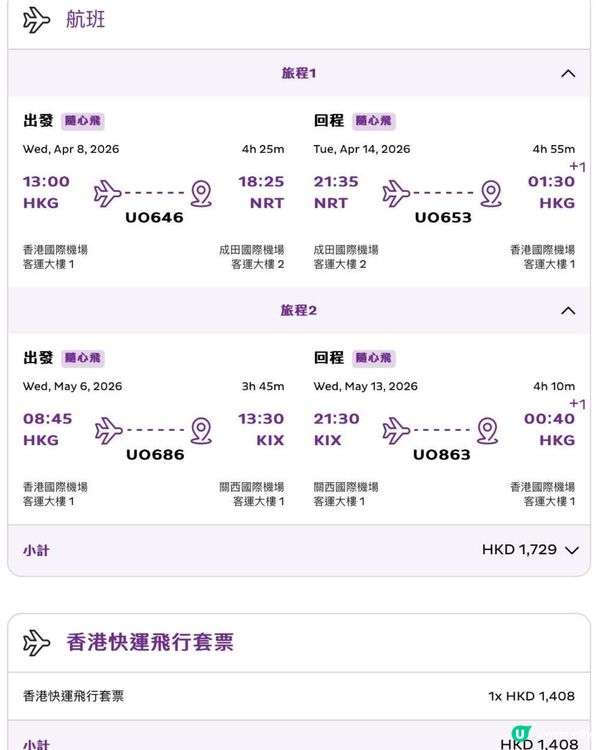 快運推出套票2程$648起!🇯🇵 ️ | U Community 社群平台