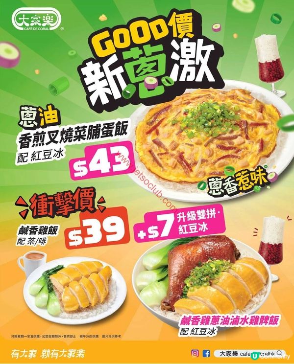 大家樂：GOOD價新「蔥」激！震撼優惠等你歎！