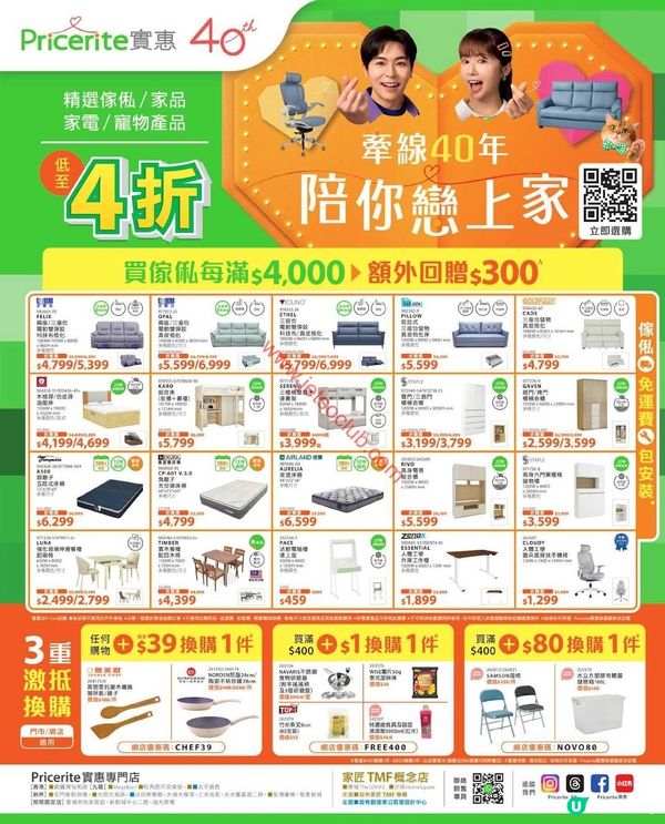 Pricerite 實惠：精選傢俬、家品、家電及寵物用品低至4折！