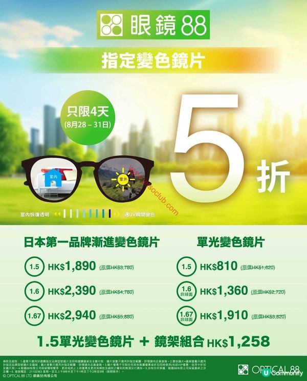 眼鏡88限時優惠：指定變色鏡片低至5折！