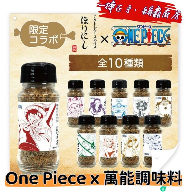 【一樽在手·天下你有】日本萬能調味料 x ONE PIECE