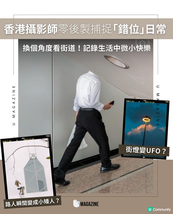 本地攝影師捕捉「借位」日常                                                    