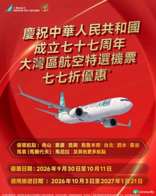 大灣區國慶77折