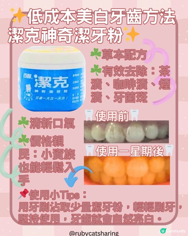✨低成本美白牙齒方法|潔克神奇潔牙粉✨