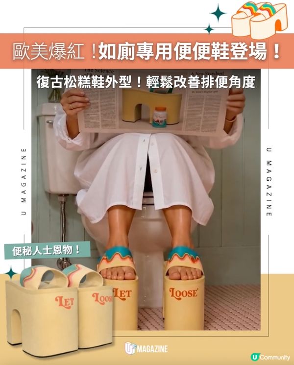 歐美爆紅！如廁專用便便鞋登場！復古松糕鞋外型！輕鬆改善排便角度                                