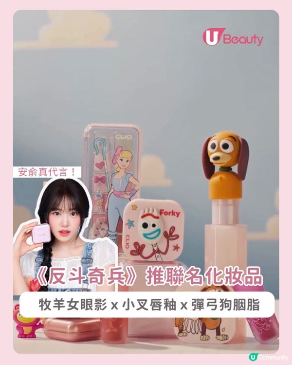 《反斗奇兵》聯名彩妝