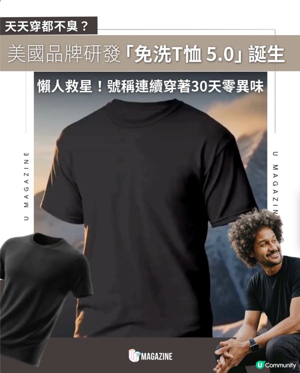 美國品牌研發「免洗T恤 5.0」誕生｜懶人救星！號稱連續穿著30天零異味