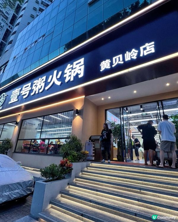 深圳黃貝嶺必試🔥壹號粥火鍋！海鮮任揀🤤