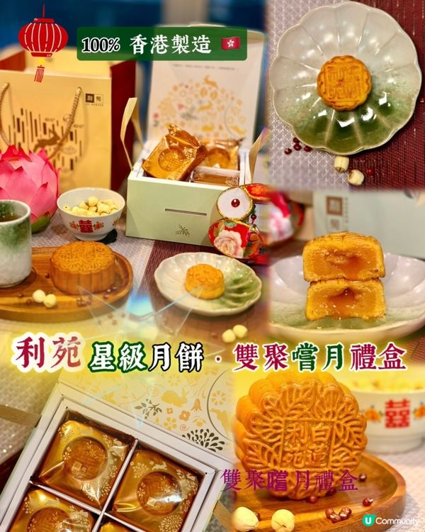 利苑 「相聚嚐月」- 必試 極流心 奶黃月餅🥮